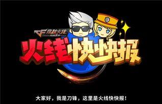 cf最新爆料信息大全,全方位解析游戏新动态与热点事件 第2张 cf最新爆料信息大全,全方位解析游戏新动态与热点事件 第2张