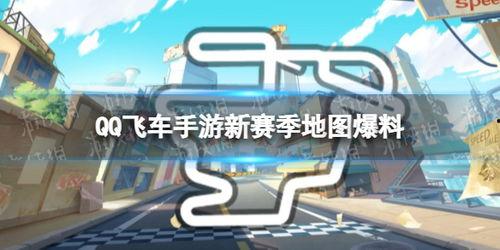 飞车新赛季最新爆料