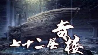 七十二层奇楼在线观看,揭秘神秘古楼背后的奇幻冒险之旅 第2张 七十二层奇楼在线观看,揭秘神秘古楼背后的奇幻冒险之旅 第2张