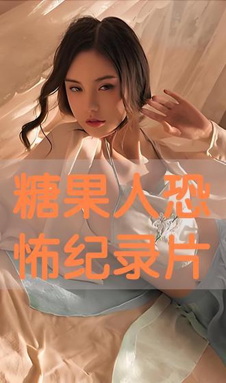 电影糖果在线观看完整,甜蜜陷阱,揭秘电影在线观看全纪录 第2张 电影糖果在线观看完整,甜蜜陷阱,揭秘电影在线观看全纪录 第2张