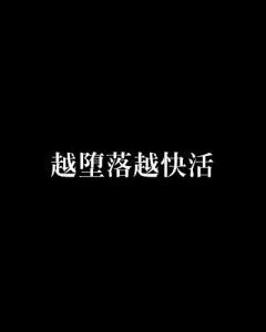 越快乐越坠落在线观看,揭秘现代都市的狂欢与迷失