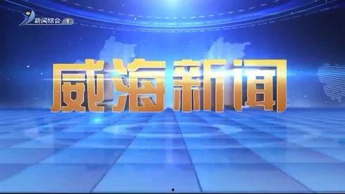 威海卫视最新爆料,揭秘重大事件背后真相 第1张 威海卫视最新爆料,揭秘重大事件背后真相 第1张