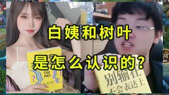 白姨爆料原视频完整版,事件真相与幕后黑幕大起底  第1张