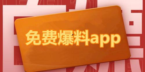 热点爆料最新更新版下载,揭秘最新资讯，掌握实时动态