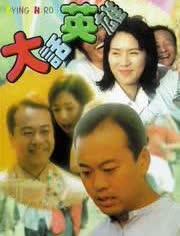 大话英雄在线观看 第3张 大话英雄在线观看 第3张