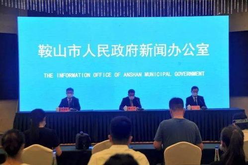 鞍山媒体爆料最新消息新闻,重大新闻事件追踪报道 第3张 鞍山媒体爆料最新消息新闻,重大新闻事件追踪报道 第3张